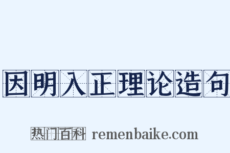 因明入正理论造句是什么意思的图片